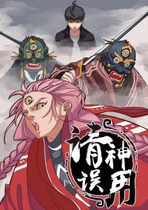 ​《请神误用》：二次元的神仙萌萌哒