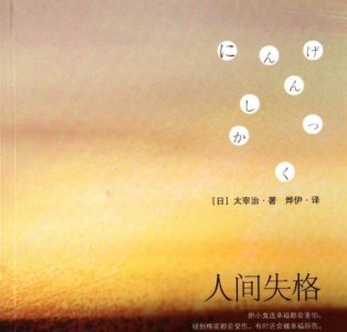 ​《人间失格》最丧的一句话，短短8个字，却揭示了真实残酷的人性