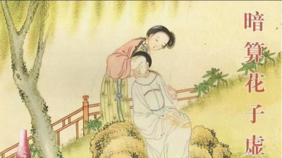 ​《金瓶梅》中死得比武大郎还冤的花子虚