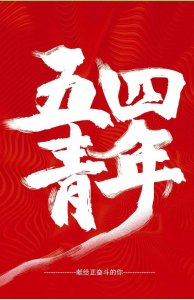 ​青年节的意义