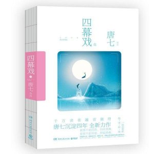 ​缘起，缘尽，“缘”来如此，再续前缘-《四幕戏起》