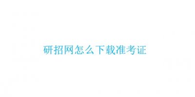 ​研招网怎么下载准考证
