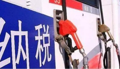 ​车主必看：成品油消费税新规今起实施，关系到你的钱包！