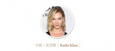 ​维密天使，傲娇自信、力求完美的狮子座超模卡莉·克劳斯