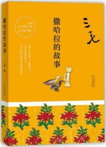 ​你也有你的故事，但不是《撒哈拉的故事》