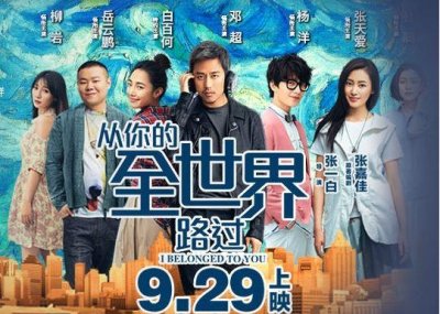 ​《从你的全世界路过》影评：爱是人生的一场路过，结束时便是永远