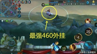 ​王者荣耀：史上最强五大外挂盘点，460也不一定是网速的问题哦