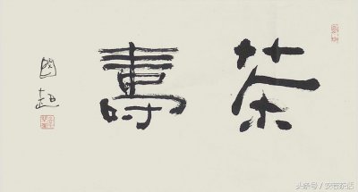 ​你知道“茶寿”是多少吗？