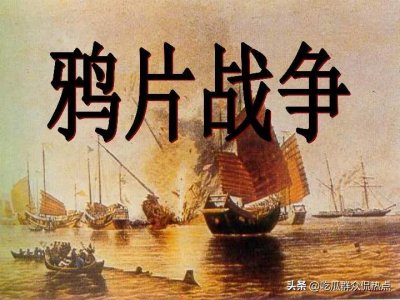 ​百年屈辱史-鸦片战争