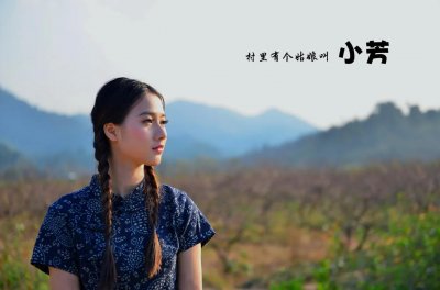 ​村里有个姑娘叫小芳