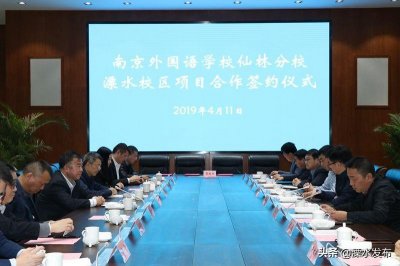 ​南外仙林分校溧水学校签约落户