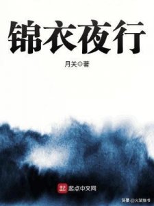 ​推荐几部关于锦衣卫的网文佳作，每一本都值得一看