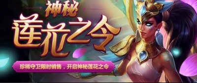 ​LOL最凉心的活动来了 莲花之令卡尔玛只要3000元