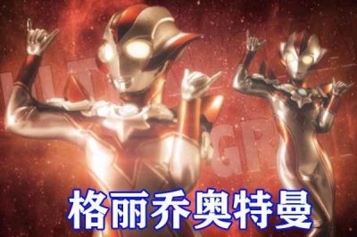 ​奥特曼：女粉定制新女奥，可爱造型比格丽乔还养眼，设计不输圆谷