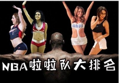 ​NBA拉拉队哪家强？细数NBA十大拉拉队排名