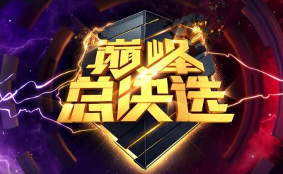 ​虎牙星盛典：年度豪夺半壁江山 不愧为血色之年