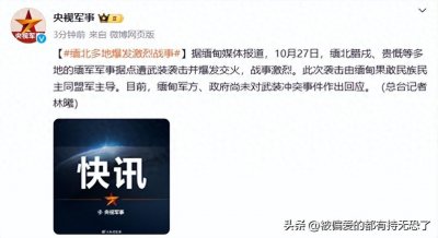 ​突然！缅北多地爆发激烈战斗，主要道路被封锁！中方回应