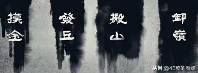 ​四大门派摸金校尉，发丘将军，搬山道人，卸岭力士!