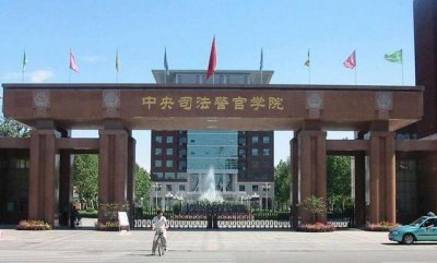 ​中国唯一一所以“中央”命名的二本院校，司法部直属，考上金饭碗