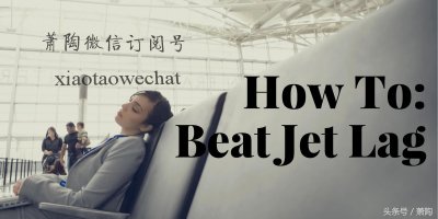 ​趣谈：倒时差，英文为何叫做“Jet Lag”？