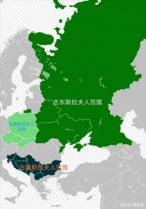 ​斯拉夫人是谁？东？南？西？北？斯拉夫人