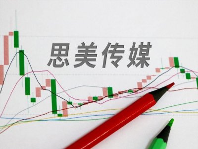 ​思美传媒：媒体行业的领军者，投资者的明智选择