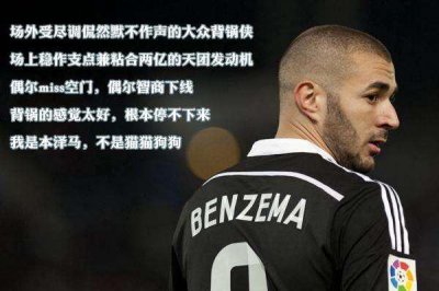​本泽马这情商，活该一辈子背锅！