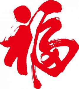 ​＂福＂的故事你了解多少？