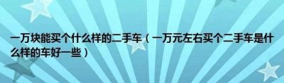 ​一万元左右的二手车推荐