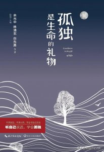 ​《孤独是生命的礼物》：一本关于孤独的散文集子