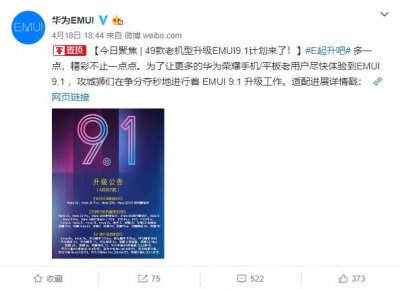 ​49款！华为EMUI 9.1升级计划公布，老机型获大提升