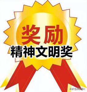 ​机关事业单位人员精神文明奖是什么？奖金额度标准怎么定？