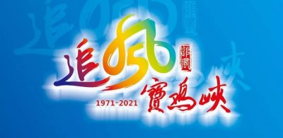 ​宝鸡峡老故事解封人