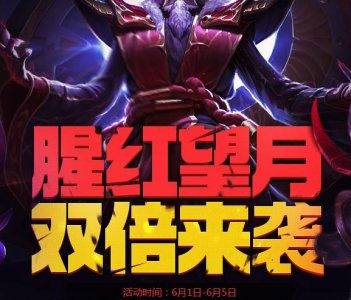 ​LOL猩红望月活动折扣皮肤购买地址
