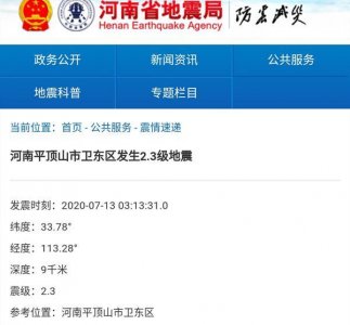 ​平顶山市卫东区发生2.3级地震 震源深度9千米