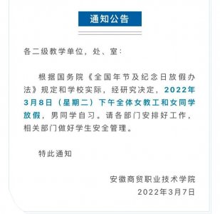 ​酸了！安徽一高校“三八”妇女节放假通知来了