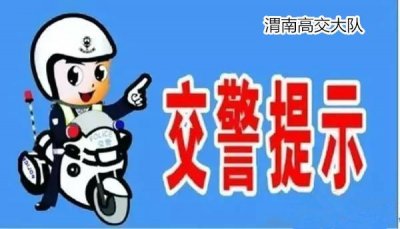 ​「路况信息」京昆高速渭南段路况信息