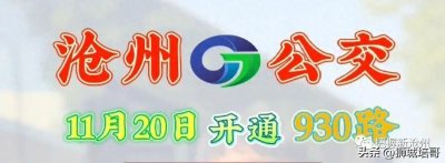 ​沧州公交11月20开通930路，详细路线…