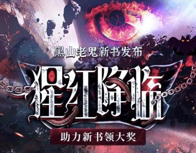 ​大神黑山老鬼的新书获得作品助力，《猩红降临》延续灵异科幻题材