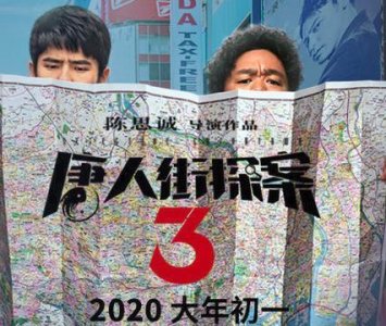 ​唐人街探案3什么时候上映 唐人街探案3剧情介绍