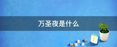 ​万圣夜是什么