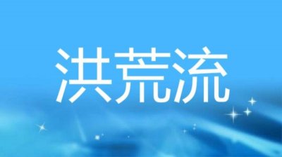 ​推荐几本洪荒流小说，以洪荒为主世界背景，让人欲罢不能