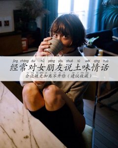 ​经常对女朋友说土味情话 会让她更加离不开你（建议收藏）