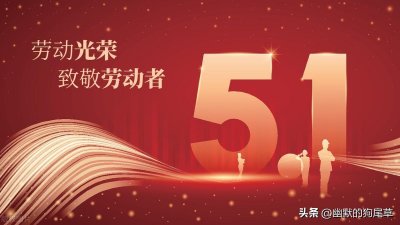 ​你知道五一·劳动节是怎么来的吗？