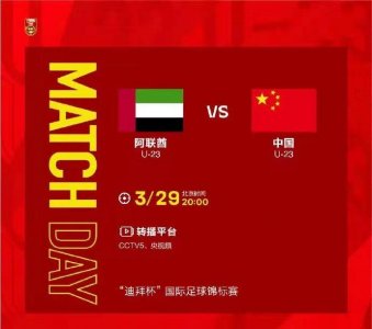 ​CCTV5直播U23国足vs阿联酋：争夺季军战 U23国足能否成功复仇？
