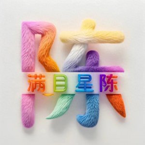​姓氏头像-我姓陈，满目星辰的陈