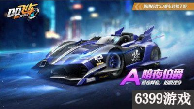 ​QQ飞车手游暗夜伯爵怎么样 QQ飞车手游暗夜伯爵详解