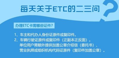 ​办理ETC需要哪些证件？