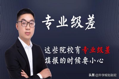 ​有专业级差的这38所大学，高分考生有可能会被专业调剂，小心报考