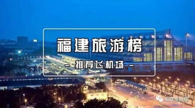 ​福建6大机场排行榜，竟然还有这里……